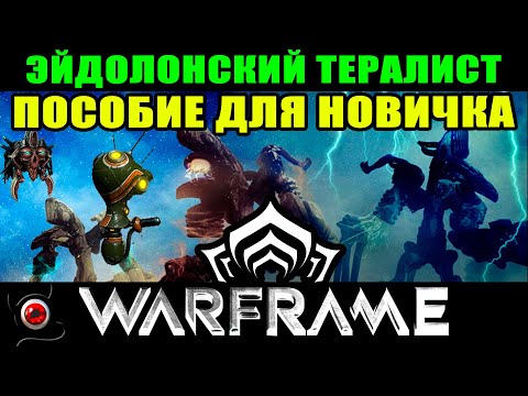Видео: 🔴WARFRAME: Эйдолонский тералист, простыми словами для новичка! 😊