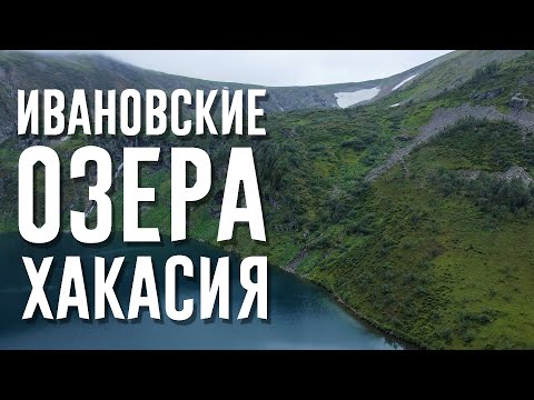 Видео: Ивановские озера | Одно из самых красивых мест Хакасии