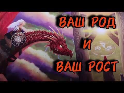 Видео: 🌳Ваш Род и ваш рост...