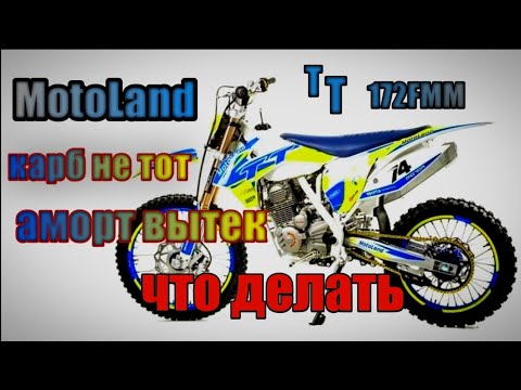 Видео: MotoLand TT 250 (172FMM) ТЕХОБСЛУЖИВАНИЕ И РЕМОНТ