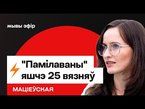 Видео: Лукашенко «помиловал» еще 25 узников, среди них есть политические / Матиевская