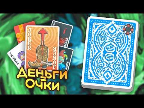 Видео: 🃏Очки за деньги на Синей колоде с Чёрной ставкой — Школа Balatro #20