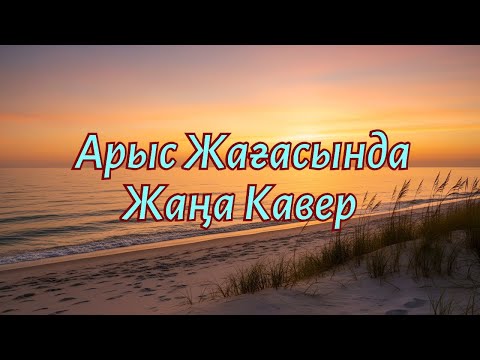 Видео: Арыс жағасында / ЖАҢА КАВЕР / Ескі ән-Жаңа үн
