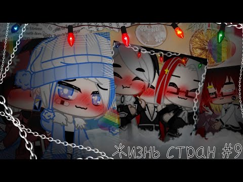 Видео: 💫🍀~`×•|Жизнь стран #9|•×`~🍀💫