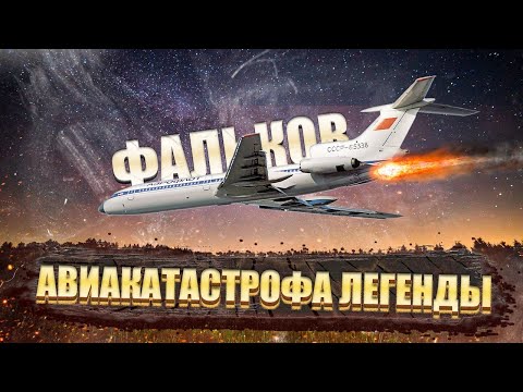 Видео: Катастрофа Фалькова. Авиакатастрофа в Красноярске. 23 декабря 1984 года. Ту-154.