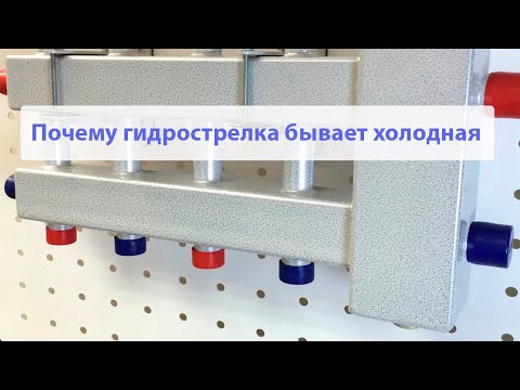 Видео: Почему гидрострелка холодная. Перевернутая гидрострелка