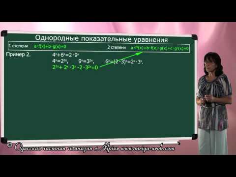 Видео: Однородные показательные уравнения