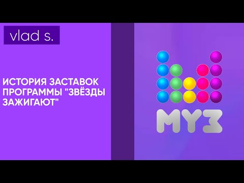 Видео: [ПЕРЕЗАЛИВ] История заставок программы "Звёзды зажигают"