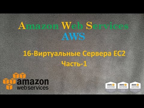 Видео: AWS - Виртуальные Сервера EC2 - Часть-1 - Основы