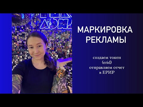 Видео: Маркировка рекламы. Создать токен erid. Отчет в ЕРИР. ОРД ВКонтакте