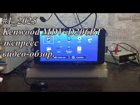 Видео: #1_2025 Kenwood MDV-D206BT экспресс видео-обзор.