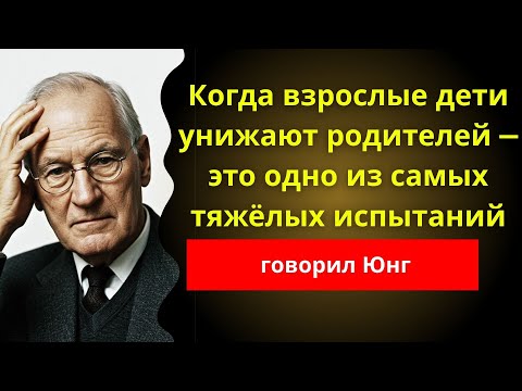 Видео: Ваш взрослый ребёнок унижает вас? Юнг знал, что это произойдет