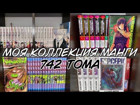 Видео: 742 ТОМА МАНГИ - МОЯ КОЛЛЕКЦИЯ МАНГИ #hakaoru #манга