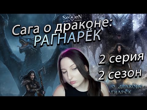 Видео: Seven Hearts Stories 💕 Сага о Драконе: Рагнарёк - 2 серия 2 сезон  (прохождение) ветка Ульвар