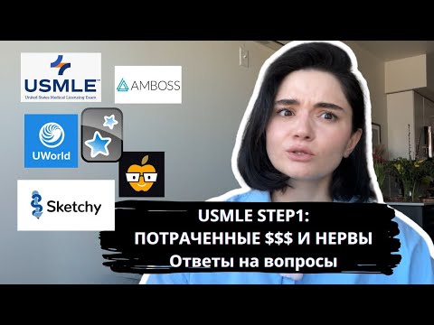 Видео: USMLE Step 1: Сколько Денег и Нервов Я Потратила + Разбор Вопросов!