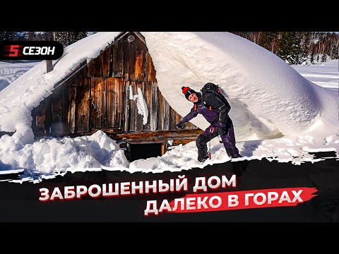Видео: Нашли заброшенный дом далеко в горах!