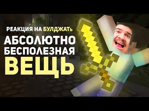 Видео: ▷ Самые бесполезные и худшие предметы в играх (2) l РЕАКЦИЯ на БУЛДЖАТь