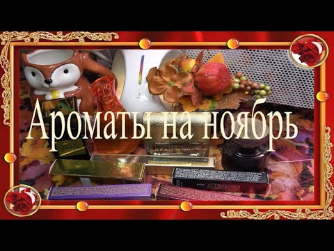 Видео: Ароматы на ноябрь 🍂
