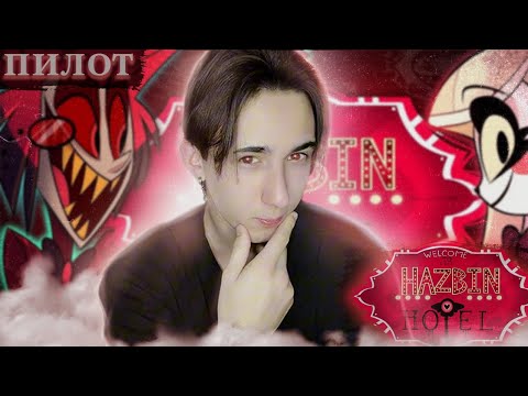 Видео: ТАК РОДИЛСЯ ШЕДВЕР!!! Отель хазбин пилотная серия | Реакция