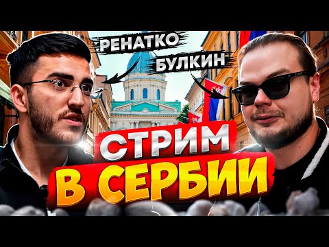 Видео: БУЛКИН и РЕНАТКО в СЕРБИИ IRL | Нарезка Стрима Булкина