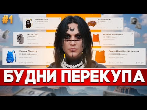 Видео: ПОЗНАЮ ПЕРЕКУПСТВО С 5VITO l КАМБЕК? l БУДНИ ПЕРЕКУПА l GTA 5 RP HARMONY #1