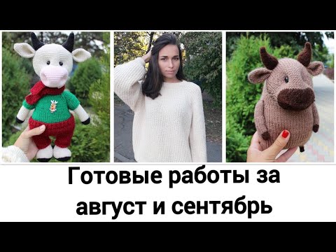Видео: Готовые работы за 2 месяца. Покупки и планы.