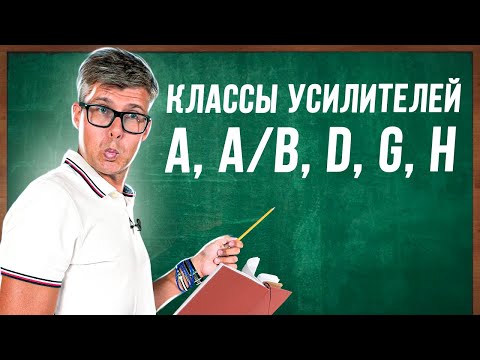 Видео: Классы усилителей | Как выбрать усилитель мощности? | Усилитель класса A, AB, D, G, H