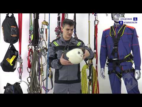 Видео: Занятие №5  СИЗ для работы на высоте