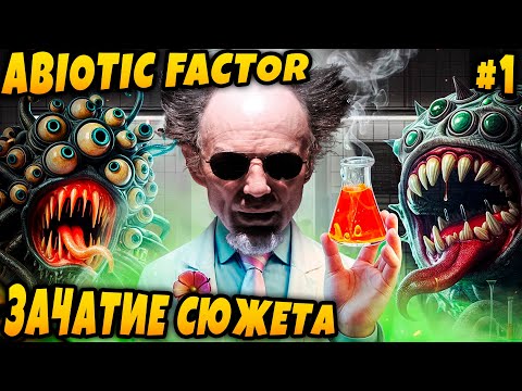 Видео: Abiotic Factor - обзор и соло прохождение любопытной игры выживание в подземном научном комплексе #1