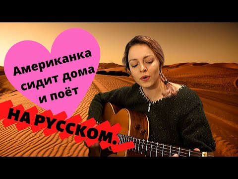 Видео: Прекрасное далёко - кавер американки