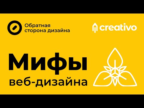 Видео: Мифы веб-дизайна. Послание начинающему дизайнеру.