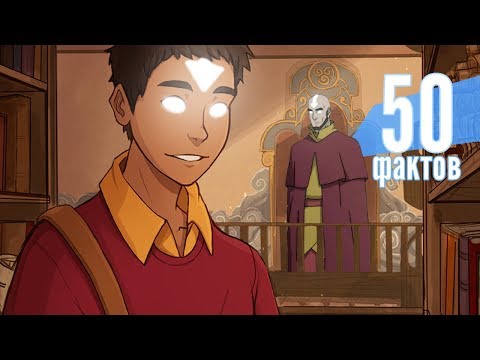 Видео: 50 ФАКТОВ из Аватар Легенда об Аанге