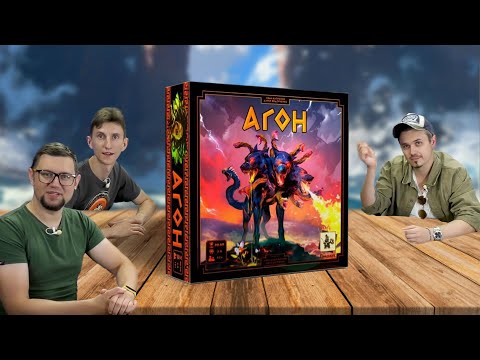 Видео: Настольная игра АГОН ⛵ карточная стратегия по мифам Древней Греции: отзывы об игре, летсплей