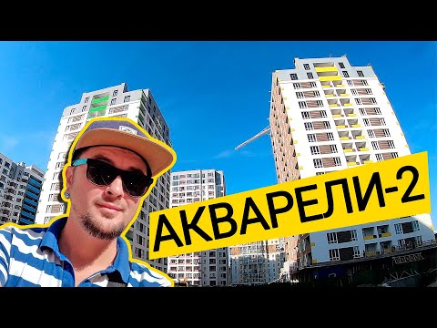 Видео: ЖК АКВАРЕЛИ-2 🎨 Потускнели Акварели! Обзор ЖК Акварели-2 В Вишневом