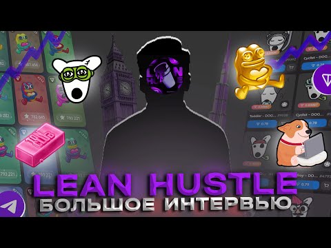 Видео: LEAN HUSTLE — о будущем, подарках, стикерах и том, куда движутся Telegram и TON