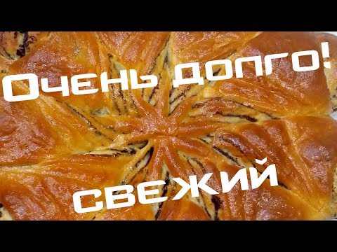 Видео: Дрожжевой пирог с маком очень долго свежий!Yast cake with poppy seeds fresh for a long time!