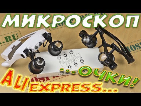 Видео: Очки-микроскоп с Aliexpress (очки часовщика)