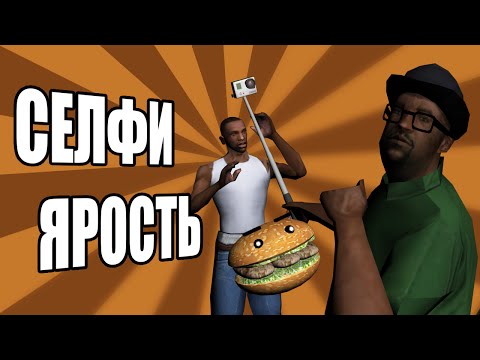 Видео: Сидоджи Шоу - Селфи ярость.