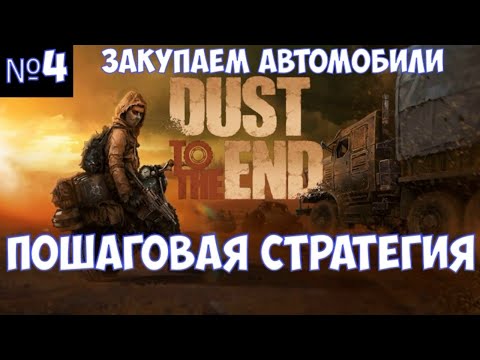 Видео: ⚔️Dust to the End🔊 Пошаговая стратегия. Часть №4