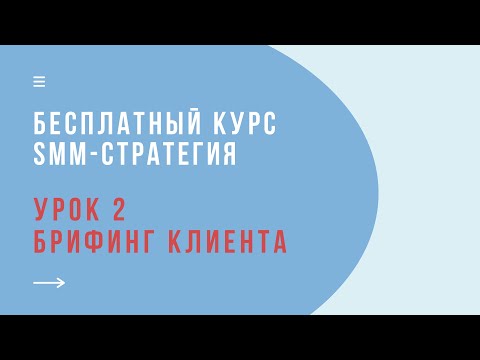 Видео: Урок 2. Брифование клиента. Брифинг в СММ