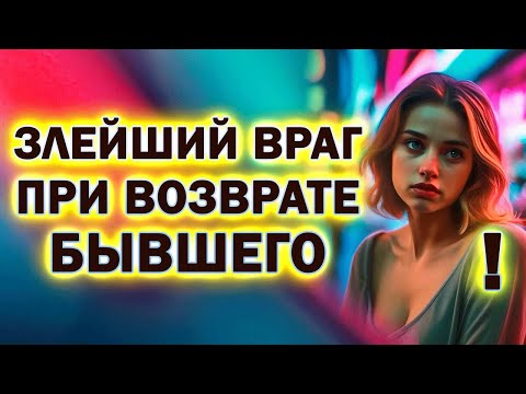 Видео: Твой Злейший Враг при Возврате Бывшего! Что Мешает Вернуть Бывшего!