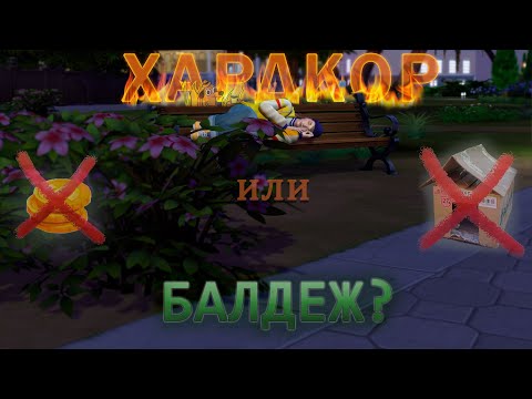 Видео: БЕЗОТКАЗНАЯ БОМЖИХА 1 серия | челлендж 2в1 | THE SIMS 4