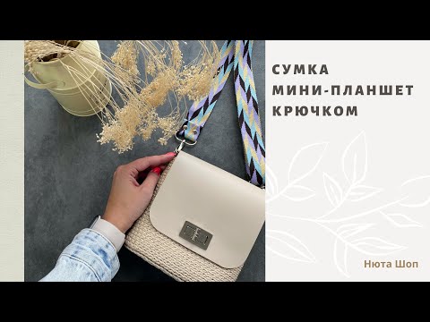 Видео: Сумка МИНИ-ПЛАНШЕТ крючком