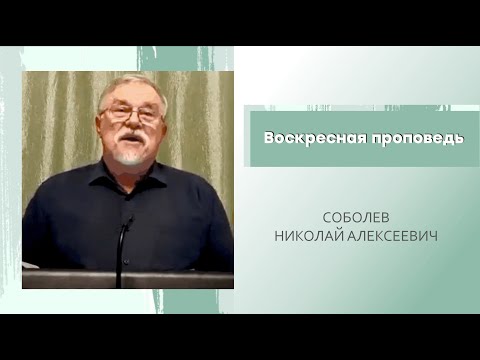 Видео: Воскресная проповедь. Соболев Н.А.