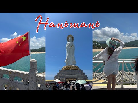 Видео: Май 2025 на #Хайнане. Экскурсия на Наньшань. 