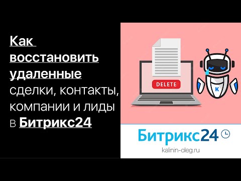 Видео: Как восстановить удаленную сделку, контакт, компанию, лид в Битрикс24