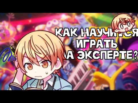 Видео: КАК НАУЧИТСЯ ИГРАТЬ НА ЭКСПЕРТЕ? | project sekai