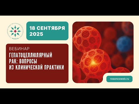 Видео: Вебинар «Гепатоцеллюлярный рак: вопросы из клинической практики» (18 сентября 2025)