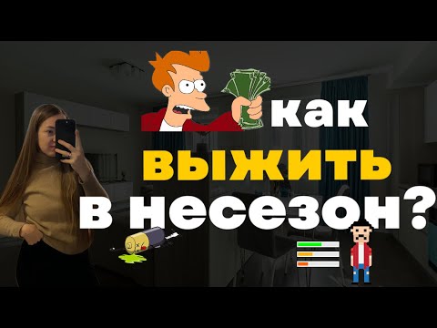 Видео: Как пережить несезон в посуточной аренде? Какие методы я использую для привлечения гостей?
