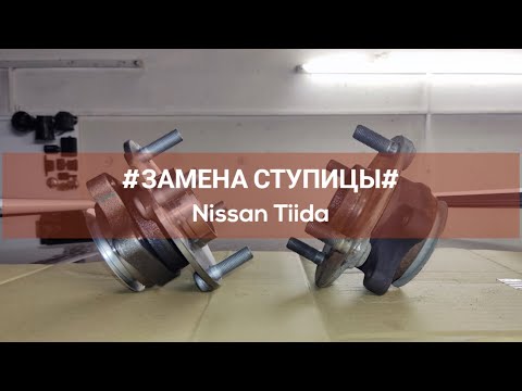 Видео: Nissan Tiida. Замена передней ступицы.